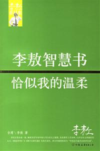 李敖智慧書恰似我的溫柔李敖作品集 李敖智慧書恰似我的溫柔李敖作品集