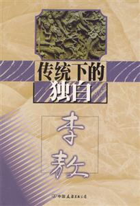 傳統下的獨白李敖 傳統下的獨白李敖