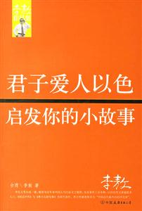君子愛人以色啟發你的小故事天李敖作品集 君子愛人以色啟發你的小故事天李敖作品集
