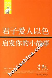 君子愛人以色啟發你的小故事 君子愛人以色啟發你的小故事