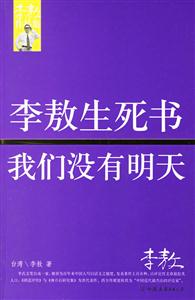 李敖生死書我們沒有明天李敖作品集 李敖生死書我們沒有明天李敖作品集