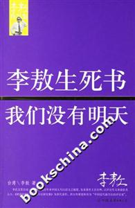 李敖生死書我們沒有明天 李敖生死書我們沒有明天