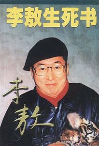 李敖禍臺(tái)五十年叢書(shū)李敖生死書(shū) 李敖禍臺(tái)五十年叢書(shū)李敖生死書(shū)