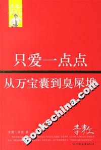 只愛一點點從萬寶囊到臭屎堆 只愛一點點從萬寶囊到臭屎堆