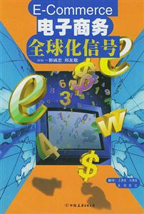 《電子商務全球化信號》讀后感500字：全球化浪潮下的電商密碼，一場信號與機遇的較量！