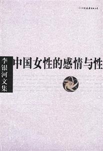 李銀河文集中國女性的感情與性 李銀河文集中國女性的感情與性