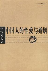 《中國(guó)人的性愛與婚姻》讀后感500字：揭秘傳統(tǒng)背后的情感糾葛，婚姻與性愛的真相何在？
