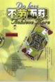 《不勞而獲》讀后感400字：揭秘輕松背后的真相，你是否也想體驗這份“幸運”？