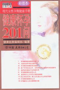 健康懷孕201問 健康懷孕201問
