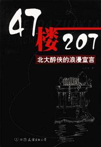 孔慶東47樓207 孔慶東47樓207