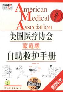 美國(guó)醫(yī)療協(xié)會(huì)自助救護(hù)手冊(cè) 美國(guó)醫(yī)療協(xié)會(huì)自助救護(hù)手冊(cè)