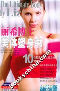 麗希博士美體塑身書10類塑造完美女性身材的健身練習(xí) 麗希博士美體塑身書10類塑造完美女性身材的健身練習(xí)