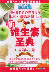 艾爾敏德爾博士新維生素圣典 艾爾敏德爾博士新維生素圣典