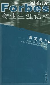 福布斯商業(yè)生涯語粹激發(fā)勇氣 福布斯商業(yè)生涯語粹激發(fā)勇氣