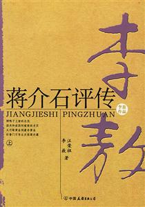 蔣介石評傳 蔣介石評傳