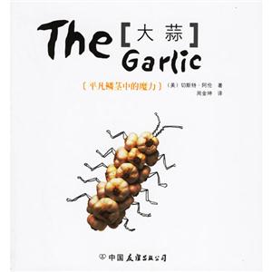 大蒜平凡鱗莖中的魔力 大蒜平凡鱗莖中的魔力