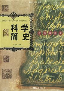 科學(xué)簡(jiǎn)史 科學(xué)簡(jiǎn)史