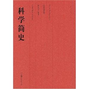 #簡史文叢科學簡史 #簡史文叢科學簡史