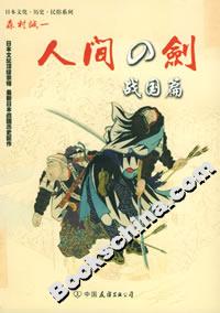 日本文化歷史民俗系列人間之劍 日本文化歷史民俗系列人間之劍