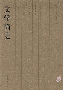 #簡史文從系列文學簡史 #簡史文從系列文學簡史