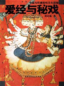 愛(ài)經(jīng)與秘戲 愛(ài)經(jīng)與秘戲