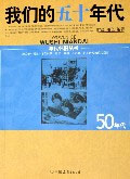 年代懷舊叢書我們的五十年代