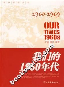我們的1960年代 我們的1960年代