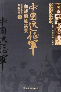 血戰(zhàn)滇緬中國遠(yuǎn)征軍實(shí)錄 血戰(zhàn)滇緬中國遠(yuǎn)征軍實(shí)錄