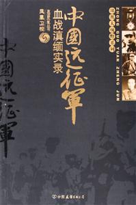 中國遠征軍血戰滇緬實錄 中國遠征軍血戰滇緬實錄