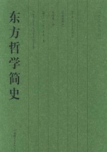 #簡史文叢東方哲學簡史 #簡史文叢東方哲學簡史