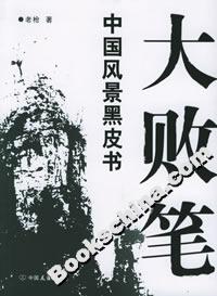 大敗筆中國風景黑皮書 大敗筆中國風景黑皮書