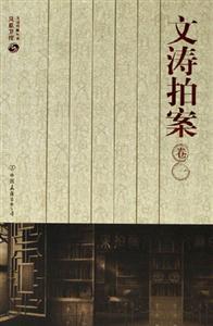 文濤拍案 文濤拍案