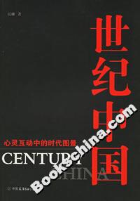 世紀(jì)中國 世紀(jì)中國