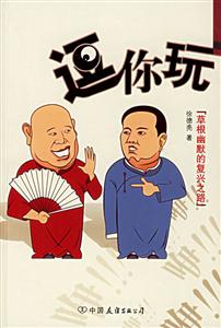 逗你玩草根幽默的復興之路 逗你玩草根幽默的復興之路