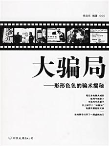 《大騙局形形色色的騙術揭秘》讀后感1000字：揭秘騙局背后的真相，你是否也曾是騙局的受害者？