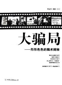 大騙局形形色色的騙術揭密 大騙局形形色色的騙術揭密