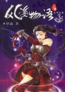 風(fēng)姿物語(yǔ)3龍神血祭 風(fēng)姿物語(yǔ)3龍神血祭