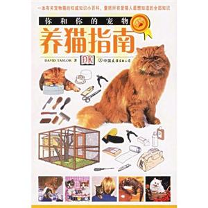 養(yǎng)貓指南你和你的寵物 養(yǎng)貓指南你和你的寵物