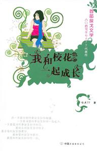 我和校花一起成長(zhǎng) 我和校花一起成長(zhǎng)
