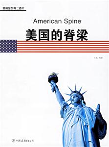 美國的脊梁美利堅風雨二百年 美國的脊梁美利堅風雨二百年