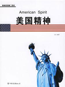 美利堅(jiān)風(fēng)雨二百年美國(guó)精神 美利堅(jiān)風(fēng)雨二百年美國(guó)精神