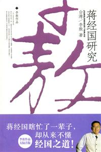 蔣經(jīng)國(guó)研究 蔣經(jīng)國(guó)研究