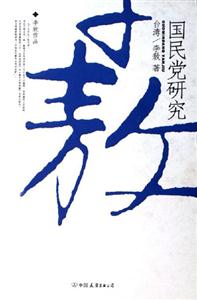 國民黨研究 國民黨研究