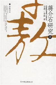蔣介石研究 蔣介石研究