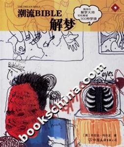 潮流BIBLE解夢 潮流BIBLE解夢