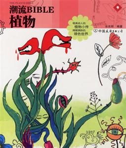 潮流BIBLE植物 潮流BIBLE植物