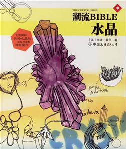 潮流BIBLE水晶