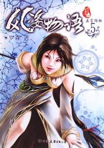 風(fēng)姿物語(yǔ)5巫宮探秘 風(fēng)姿物語(yǔ)5巫宮探秘