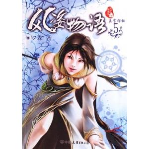 風姿物語5巫宮探秘全本珍藏版 風姿物語5巫宮探秘全本珍藏版
