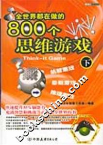 全世界都在做的800個思維游戲 全世界都在做的800個思維游戲